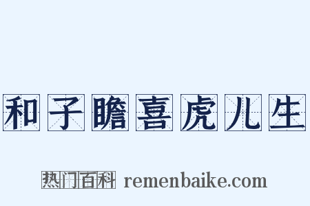 和子瞻喜虎儿生是什么意思的图片